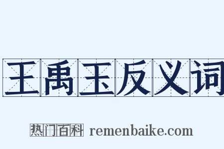 王禹玉反义词是什么意思的图片